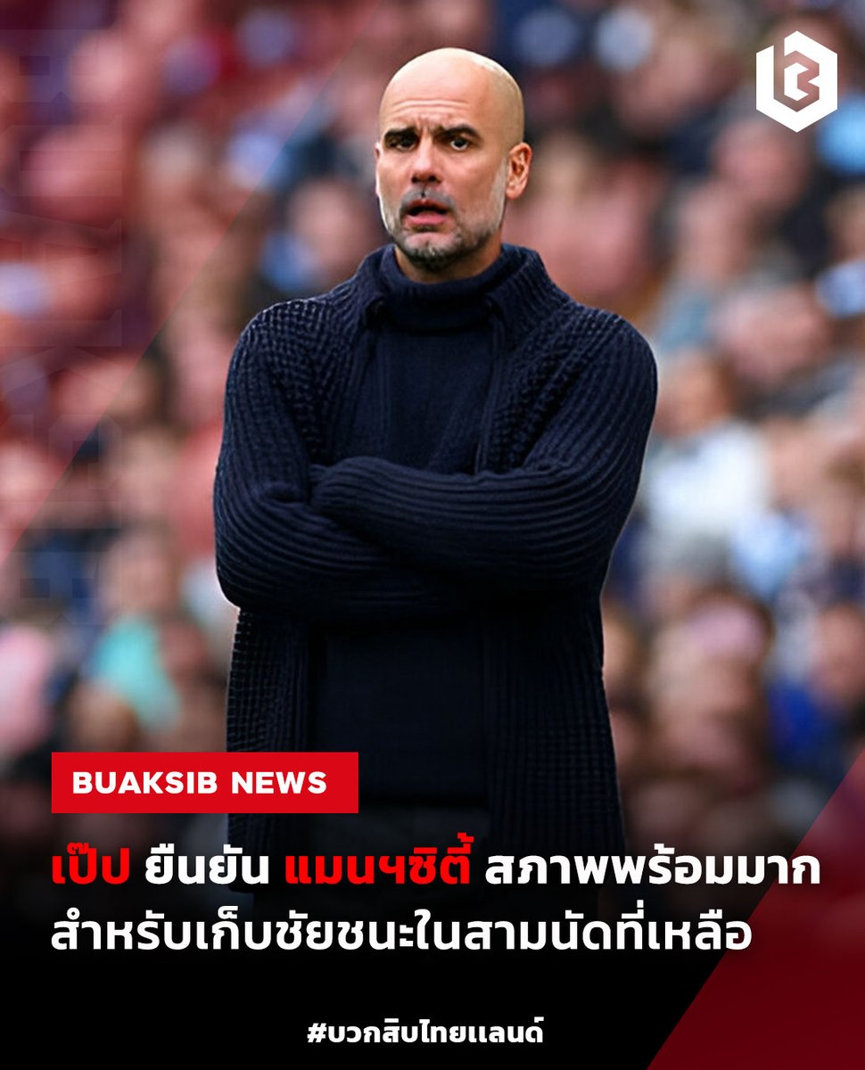 'เป๊ป กวาร์ดิโอลา' ยัน เรือฟูลทีมพร้อมล่าแชมป์ #PepGuardiola #ManCity #ฟุตบอลต่างประเทศ #ข่าวบอลนอก #ข่าวฟุตบอล
bit.ly/3QFkP47