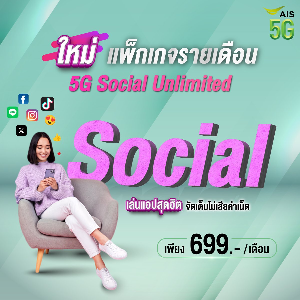 📱✨สายเล่น Social ต้องปลื้ม! จัดเต็ม 5 แอปสุดฮิต เล่นได้ต่อเนื่องไม่เสียค่าเน็ต เล่นแบบจัดเต็มจนตาฉ่ำแต่ไม่กินเน็ต แถมในแพ็กยังมีเน็ตให้อีกเอาไปใช้เล่นอย่างอื่นได้อีกเพียบ กับแพ็กเกจรายเดือน 5G Social Unlimited เพียง 699.-/ เดือน คลิกเลย m.ais.co.th/epHjbE0hY