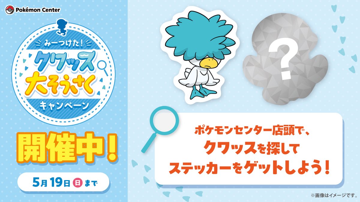 全国の #ポケモンセンター で開催中の「みーつけた！ クワッス大そうさくキャンペーン」が、まもなく5月19日（日）で終了！ キミはまいごのクワッスを見つけられたかな？ クワッスの大そうさくに協力して、ステッカーをゲットしよう！ kuwassu-daisousaku.pokemon.co.jp/?utm_source=x&… #クワッスみーつけた