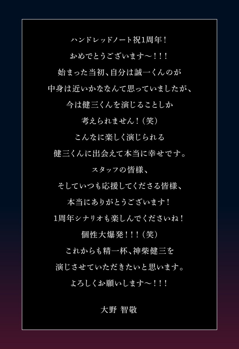 hundrednote100's tweet image. ◤ キャストコメント ◢

ハンドレッドノート1周年作品
#強欲な爆弾魔と13のカード
━━━━━━━━━━━━━━

スワロウテイルの記録者 #神柴健三 役の
#大野智敬 さんよりコメントです💬

1周年作品公式サイト👇
1st.hundrednote.com 

#ハンドレ #ハンドレ1周年