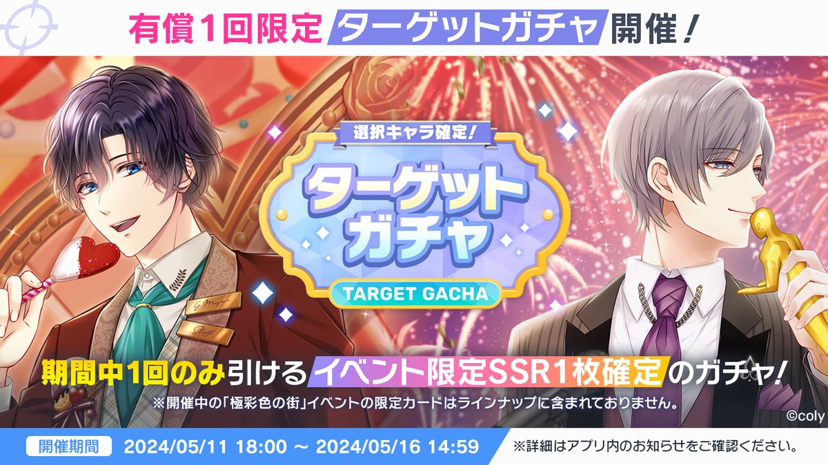 ✨1回限定！イベント限定確定ターゲットガチャ✨ 本日18:00より「1回限定！イベント限定確定ターゲットガチャ」を開催中！  選んだキャラクターのイベント限定SSRカード1枚の出現が確定✨ この機会をお見逃しなく♪ ※詳細はアプリ内のお知らせをご確認ください #スタマイ