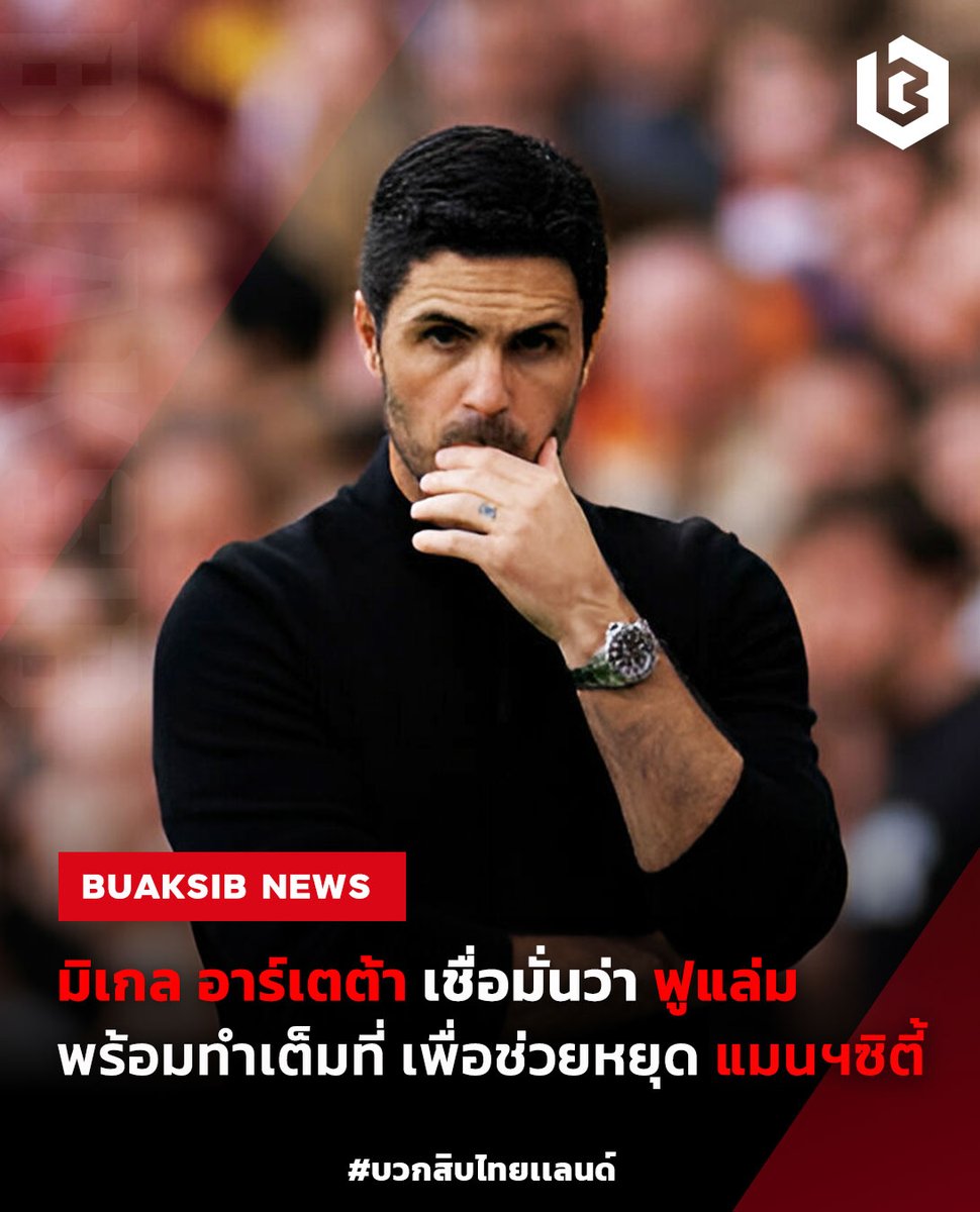 'มิเกล อาร์เตต้า' เชื่อ ฟูแล่ม พร้อมหยุด เรือ แม้มีภาพเล่นว่าว #MikelArteta #Arsenal #FulhamFC #ManCity #ฟุตบอลต่างประเทศ #ข่าวบอลนอก #ข่าวฟุตบอล
bit.ly/3UWvgTt