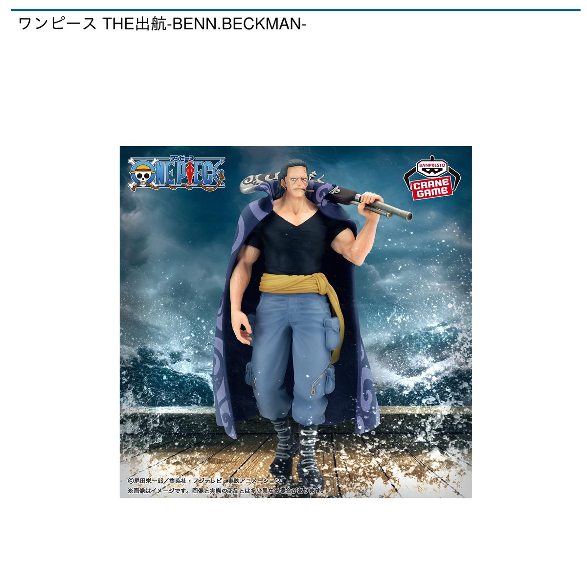 ワンピース THE出航 BENN.BECKMANベンベックマン | QUASAR.UNINA.IT