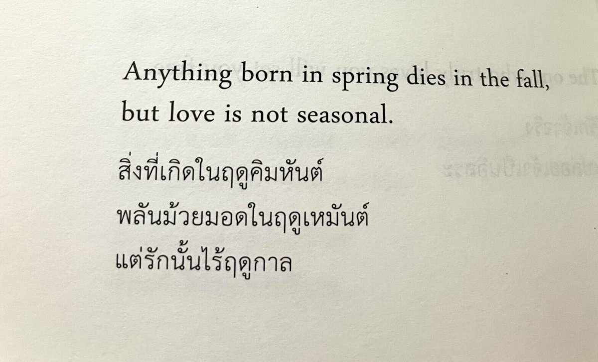 สิ่งที่เกิดขึ้นในคิมหันต์
พลันมอดม้วยในฤดูเหมันต์