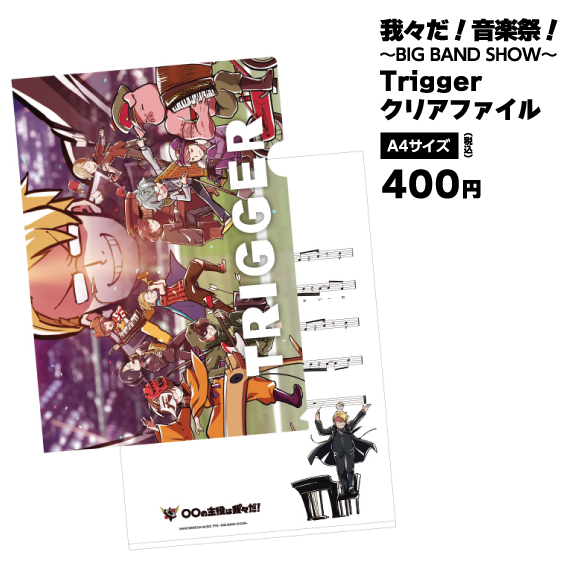 ご好評につき、「我々だ！音楽祭！～BIG BAND SHOW～ Triggerクリア
