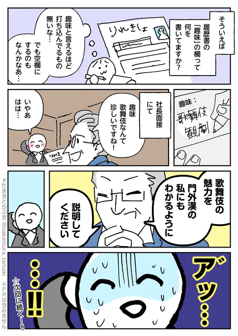 履歴書の趣味欄を
適当に埋めたせいで
墓穴を掘った…!!🥶と
感じたお話。
#たまきとかぶき
#中村環の漫画
#漫画が読めるハッシュタグ 
