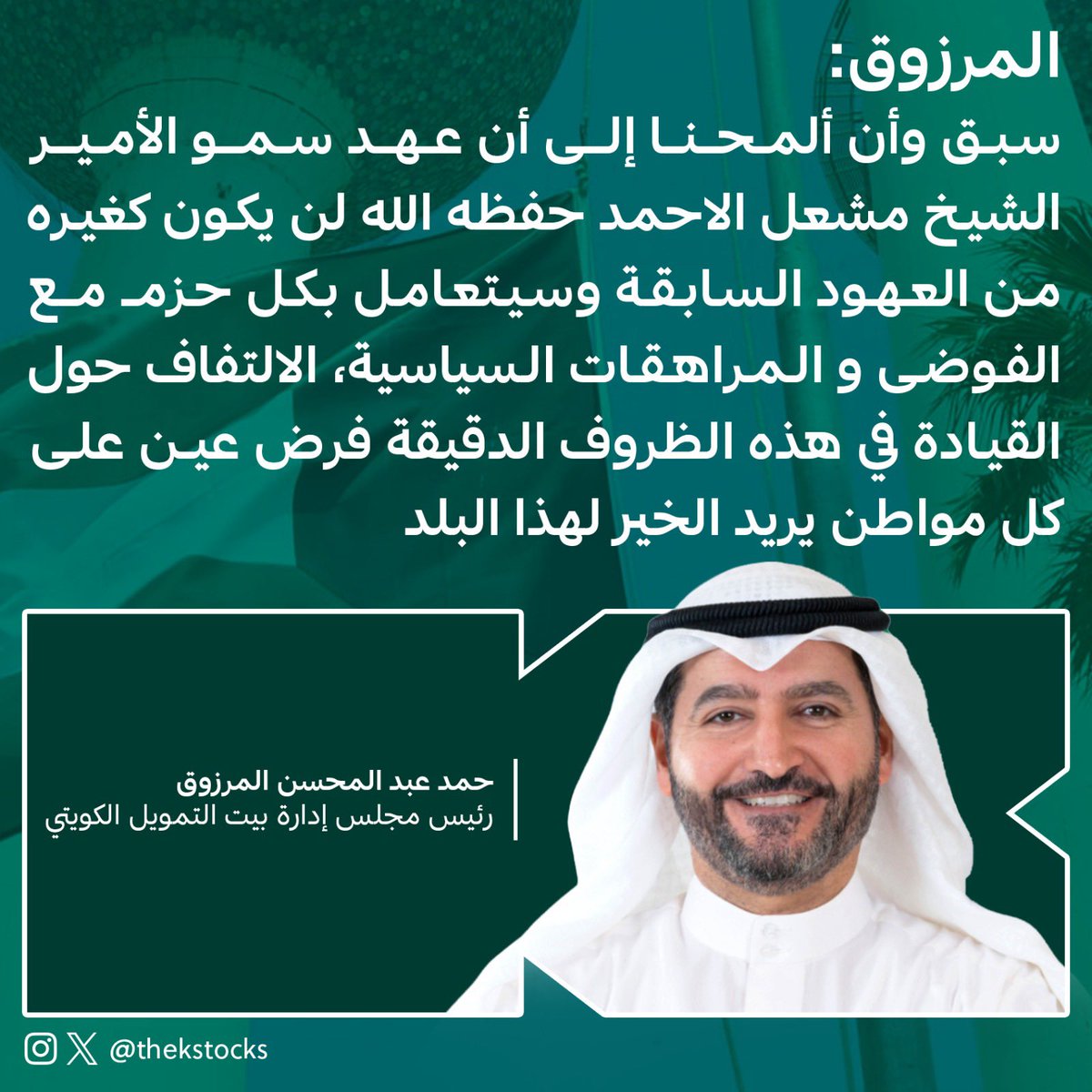 رئيس مجلس إدارة بيت التمويل الكويتي، حمد عبد المحسن المرزوق: سبق وأن ألمحنا إلى أن عهد سمو الامير الشيخ #مشعل_الاحمد حفظه الله لن يكون كغيره من العهود السابقة وسيتعامل بكل حزم مع الفوضى والمراهقات السياسية، الالتفاف حول القيادة في هذه الظروف الدقيقة فرض عين على كل مواطن يريد