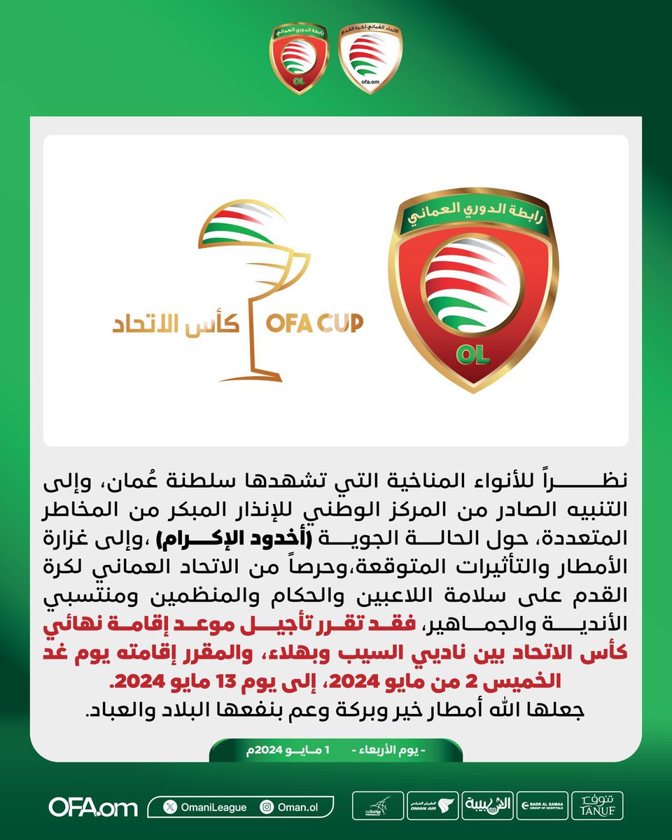 كل ألقاب الموسم المحلي انتهت باستثناء لقب وحيد لمسابقة كأس الاتحاد يتنافس عليه السيب وبهلاء وسيقام بعد غد الاثنين ١٣ مايو..
———-
بطل السوبر / السيب
بطل الدوري / السيب
بطل الكأس /ظفار
بطل كأس الاتحاد/ …….