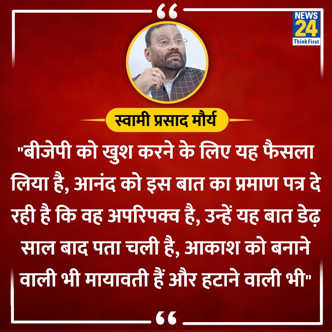 'BJP को खुश करने के लिए फैसला लिया है' ◆ स्वामी प्रसाद मौर्य ने आकाश आनंद को पद से हटाने के बाद कहा @SwamiPMaurya | #mayawati | Akash Anand | #BSP