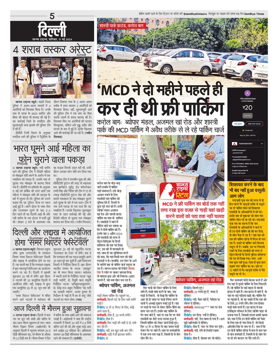 दिल्ली की खबरें #Crime #Delhi #WeatherUpdate #MCD #Parking #Sting