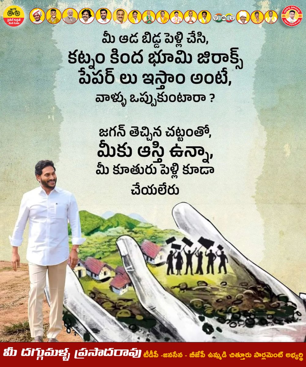 DaggumallaPR's tweet photo. మీ ఆడ బిడ్డ పెళ్లి చేసి, కట్నం కింద భూమి జిరాక్స్ పేపర్ లు ఇస్తాం అంటే, వాళ్ళు ఒప్పుకుంటారా ? జగన్ తెచ్చిన చట్టంతో, మీకు ఆస్తి ఉన్నా, మీ కూతురు పెళ్లి కూడా చేయలేరు 

మే 13 2024 రోజున విలువైన ఓటును ఈవీఎం నమూనా వరుస.నెం - 2 (రెండు) 🚲సైకిల్ గుర్తుకు ఓటువేద్దాం - దగ్గుమళ్ల ప్రసాదరావు గారు (చిత్తూరు పార్లమెంట్ నియోజకవర్గ కూటమి అభ్యర్ధి) ని గెలిపిద్దాం...✊

#మీ_ఇల్లు_మీది_కాదు 
#JaganLandGrabbingAct
#daggumallaofficial
#daggumallaprasadarao
#daggumalla4chittoor
#daggumallaradhey
#daggumallaprasadraoforchittoorparliament
#DaggumallaPrasadaRao
#ManaDaggumallaManaChittoor
#chandrababu
#PawanKalyan
#TDPJSPBJPWinning
#PrajaGalam
#BabuSuper6
#BavishyathukuGuarantee
#BabunuMalliRappidham
#IAmWithBabu
#VoteForCycle
#TDPWillBeBack
#ChittoorTDP
#ChandrababuNaidu
#cbnbackin2024
#CBNWillBeBackWithABangg
#CBNAgain
#NaraChandraBabuNaiduForAP
#CBNForDevelopment
#JaruguJagan
#YCPAntham
#ByeByeJaganIn2024
#FailedCMJagan
#APInCrisis