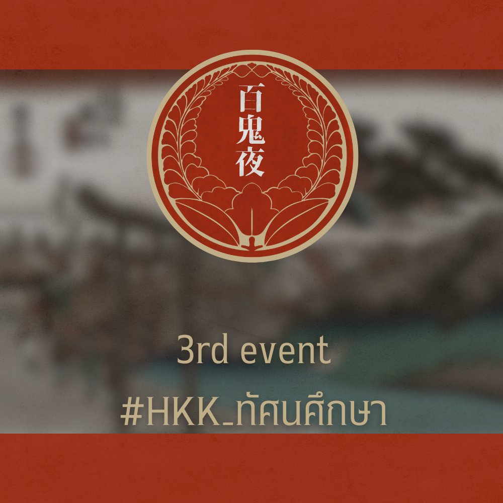 3rd Event  #HKK_ทัศนศึกษา
รายละเอียด >>bit.ly/3USn2LQ

ต้องขออภัยที่ไม่ได้มีรูปในคราวนี้ด้วยนะขอรับทงทง 🐽🙇‍♂️