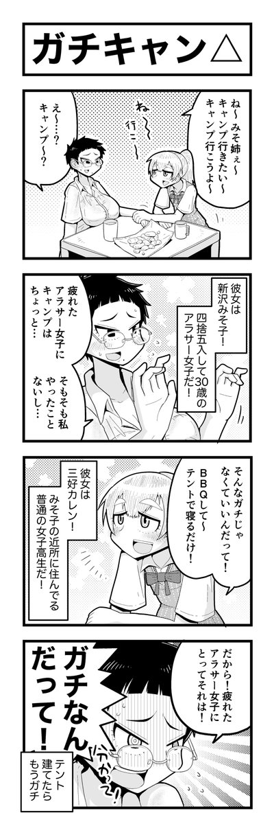 #みそ姉ぇはお年頃 
シーズン6だっけ…7だっけ…?
とにかくキャンプ編 再掲再開します… 