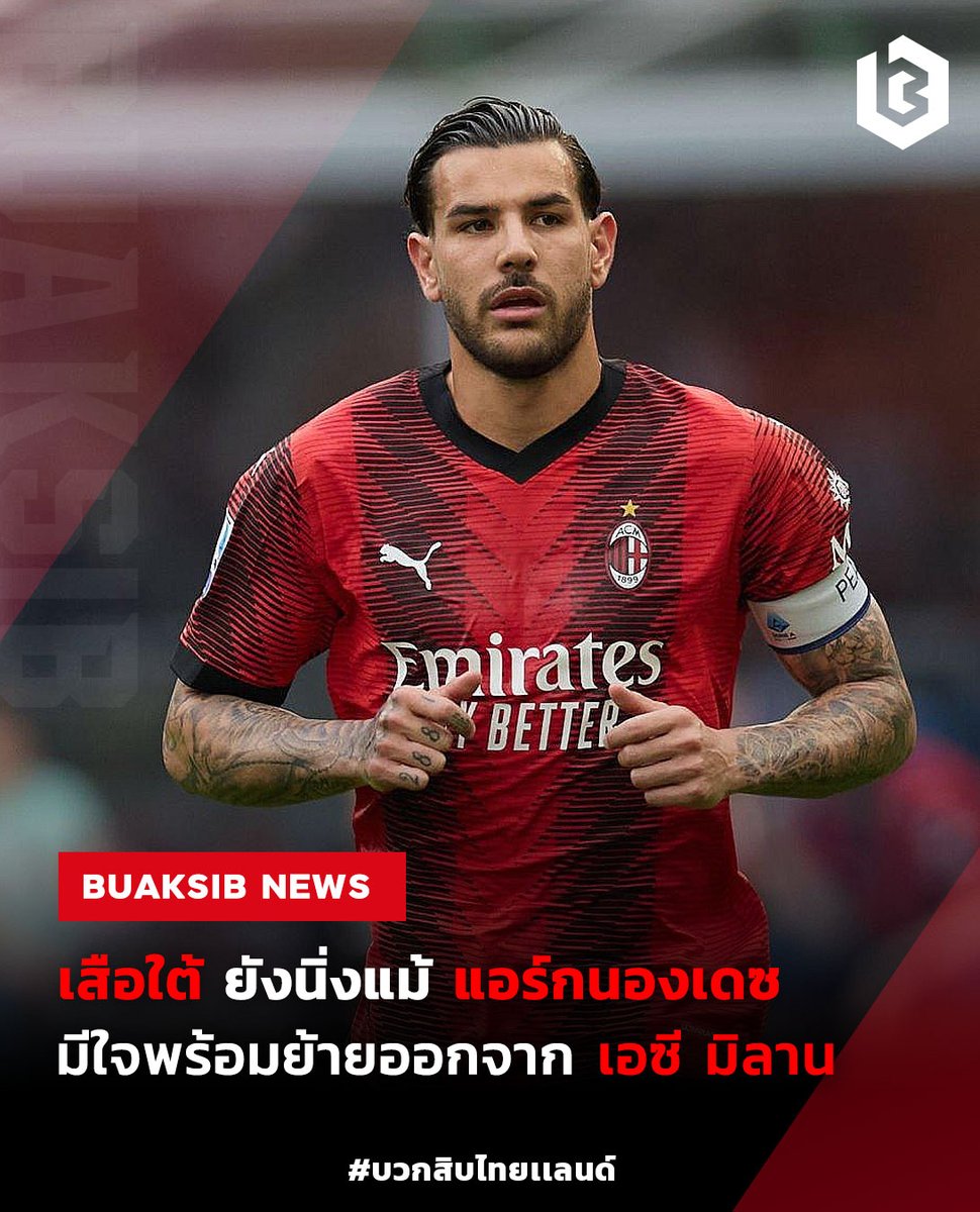 เสือใต้ ยังนิ่ง แม้ 'เตโอ แอร์กนองเดซ' มีใจย้ายซบ #TheoHernández #ACMilan #BayernMünchen #ฟุตบอลต่างประเทศ #ข่าวบอลนอก #ข่าวฟุตบอล
📷
bit.ly/3UCpZ1N