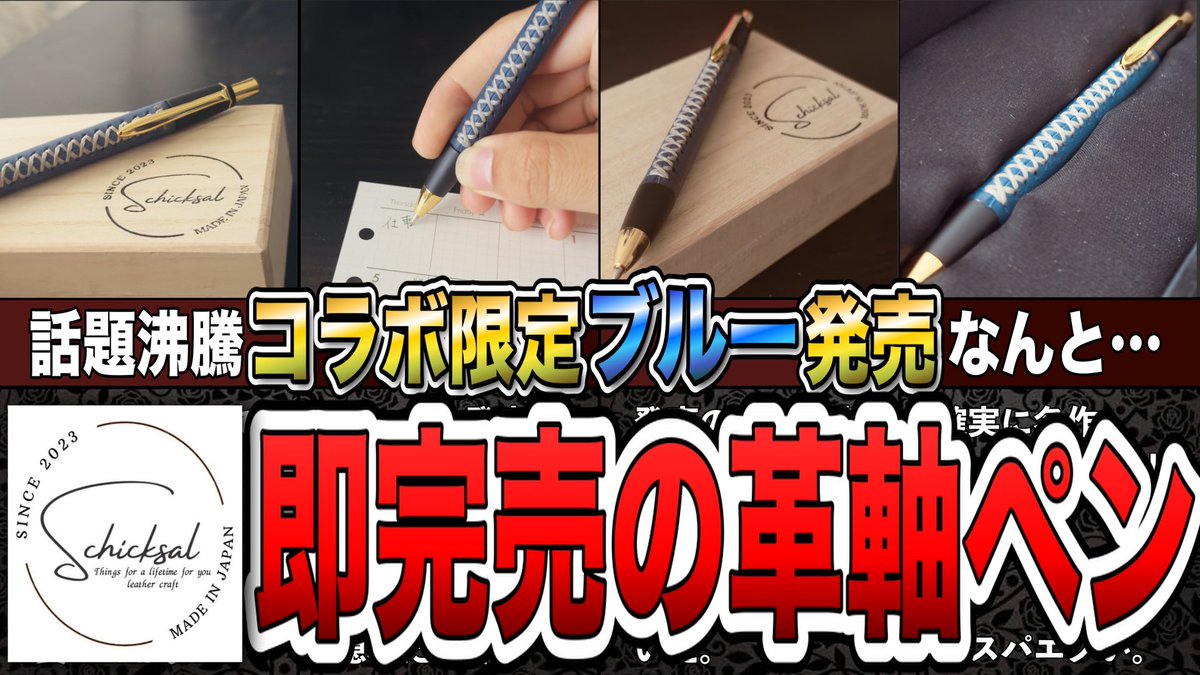 19:00からプレミア公開です！！ @Schicksal_japan 様とのコラボ商品