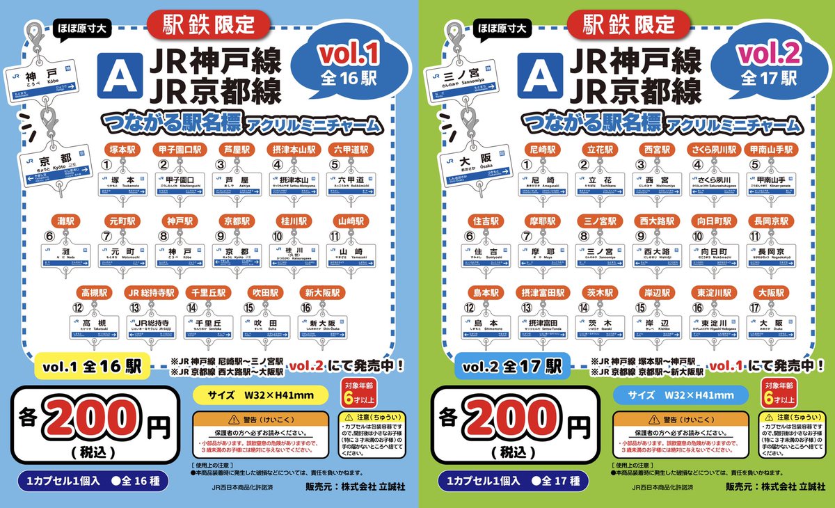 JR京都線・神戸線　つながる駅名標アクリルミニチャーム JR京都線・神戸線 つながる駅名標アクリルミニチャーム JR京都線