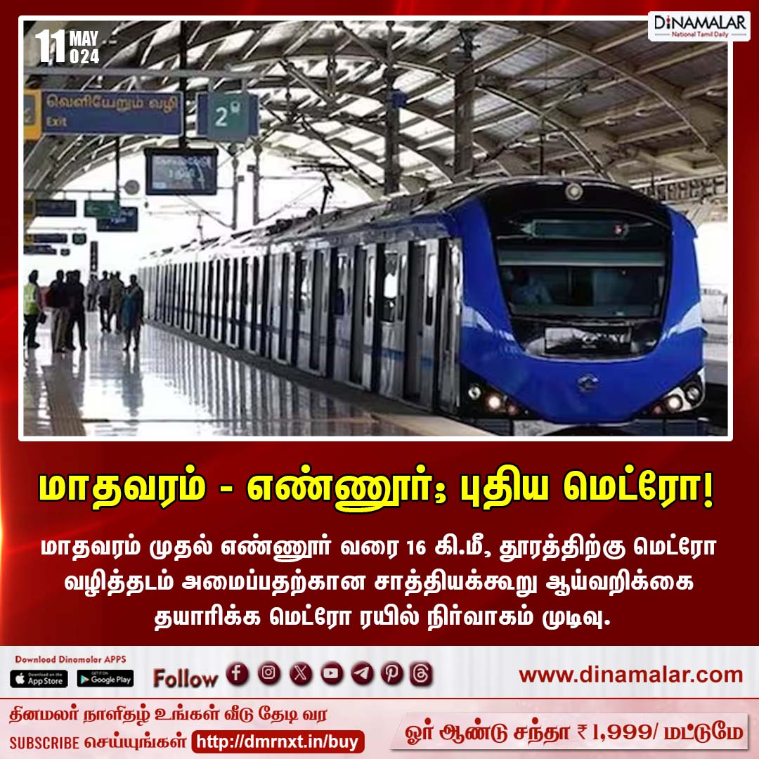 மாதவரம் - எண்ணூர்; புதிய மெட்ரோ! #metrorail | #newmetro| #ennore dinamalar.com