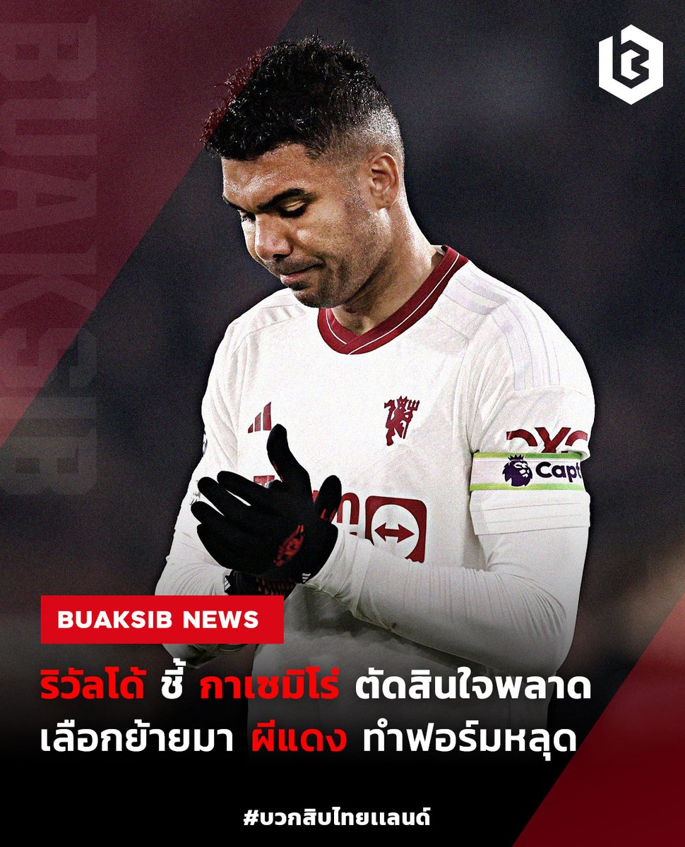 ริวัลโด้ มอง 'กาเซมิโร่' พลาดตั้งแต่ย้ายซบผี #Casemiro #ManU #ฟุตบอลต่างประเทศ #ข่าวบอลนอก #ข่าวฟุตบอล
bit.ly/3WD86CS