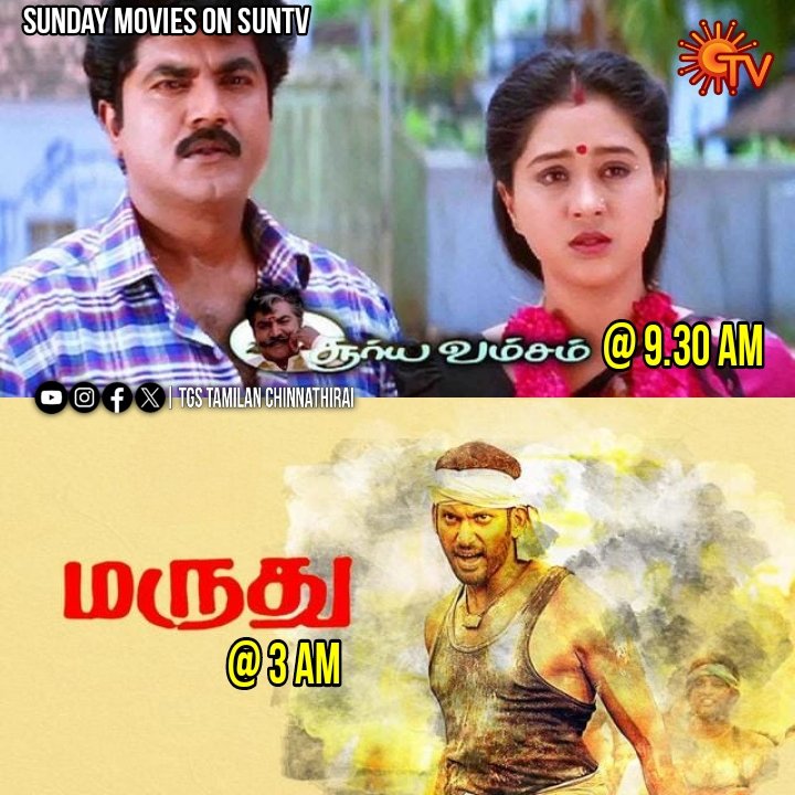 Sunday Movies on #SunTV 

9.30 AM -- #Suryavamsam

3 PM -- #Marudhu

#MoviesOnSunTV #SuryavamsaOnSunTV #MarudhuOnSunTV #Vishal #Sridivya #Soori #Ratnam #TamilMovies #Kollywood #Suntvfanpage #HomeOfEntertainmentSunTV #TgsTamilanChinnathirai