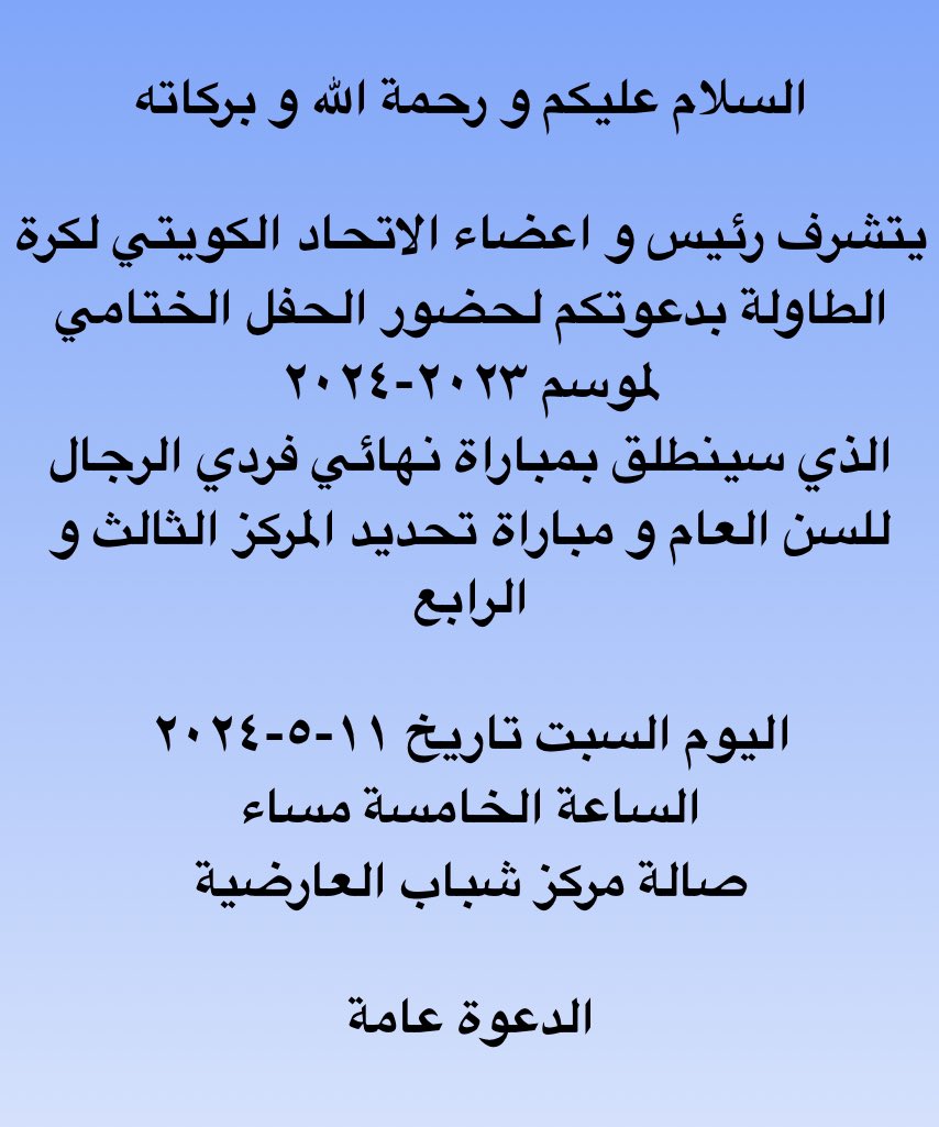 kuwait_tta's tweet photo. دعوة لحضور الحفل الختامي https://t.co/VpZ4iUMyml