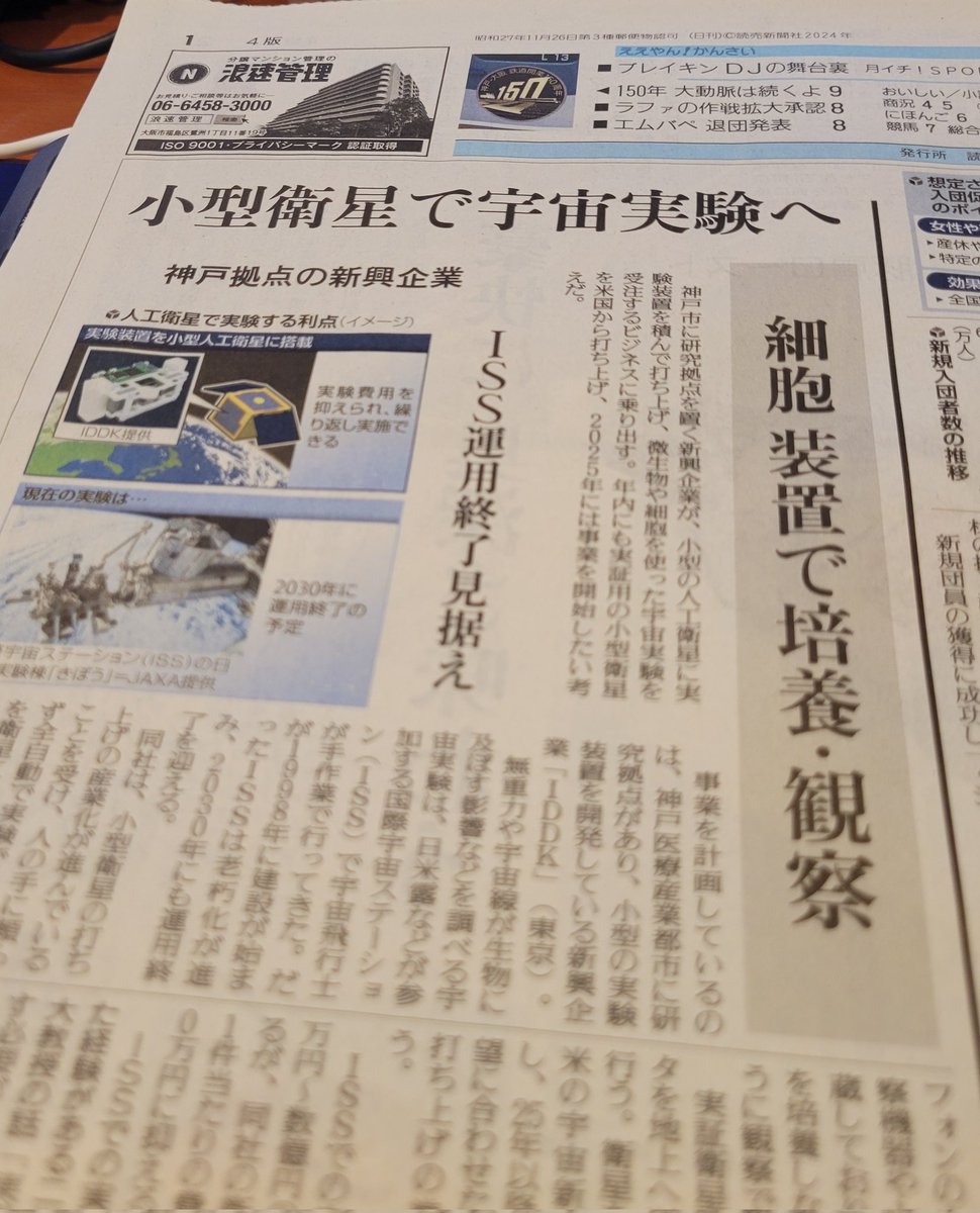 本日5/10の読売新聞 西日本版の夕刊でIDDKの事業を取り上げていただきました！ しかも、1面で( ﾟ○ ﾟ) ありがとうございます！！ @IDDK_PR #IDDK #宇宙バイオ実験 #読売新聞