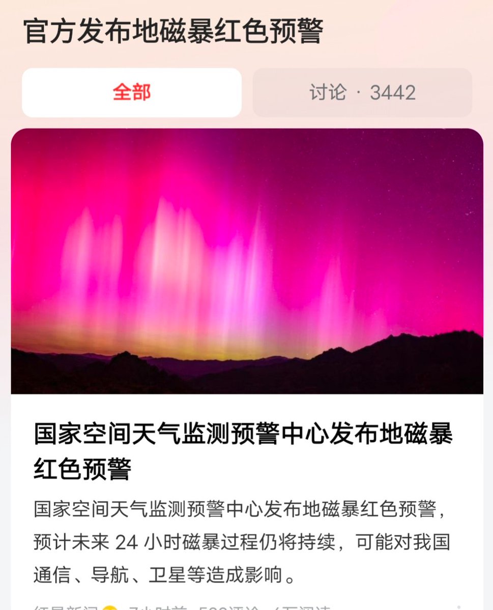 weiweijiuyao's tweet photo. 国家空间天气监测预警中心发布地磁暴红色预警 https://t.co/tsnsKrJvwc