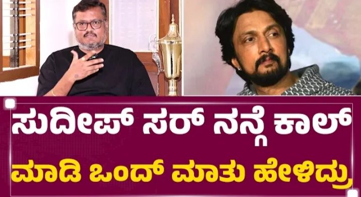 Dinakar thoogudeepa is remembered Kiccha Boss help during sarathi movie release.!😎 Those who love him know his value.!❤️ @KicchaSudeep #KicchaSudeep #MaxTheMovie