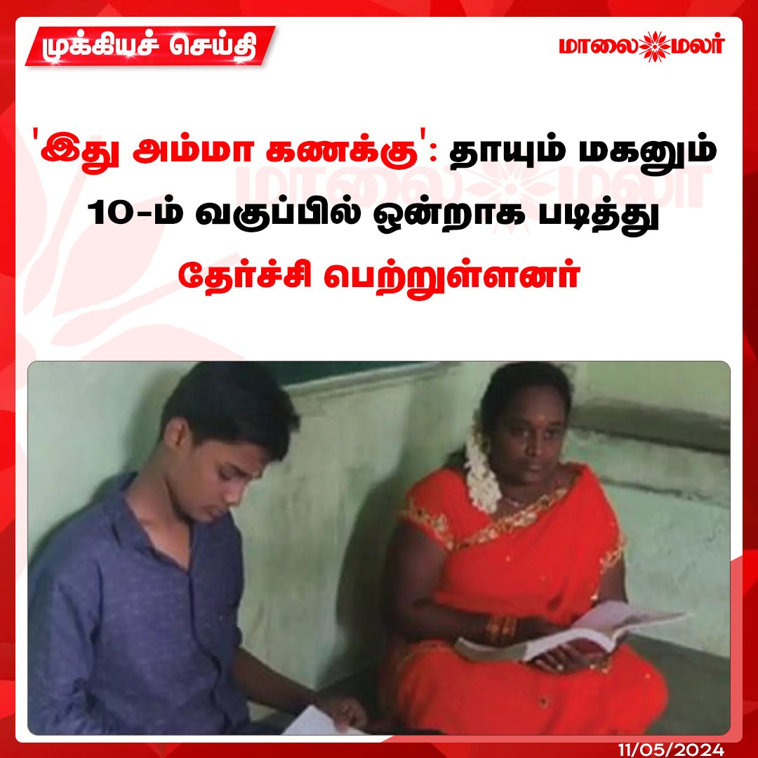 மேலும் படிக்க : maalaimalar.com/news/state/a-m…

#PublicExam #SSLC #10thExam #Vandavasi #Thiruvannamalai #motherson #MMNews #Maalaimalar