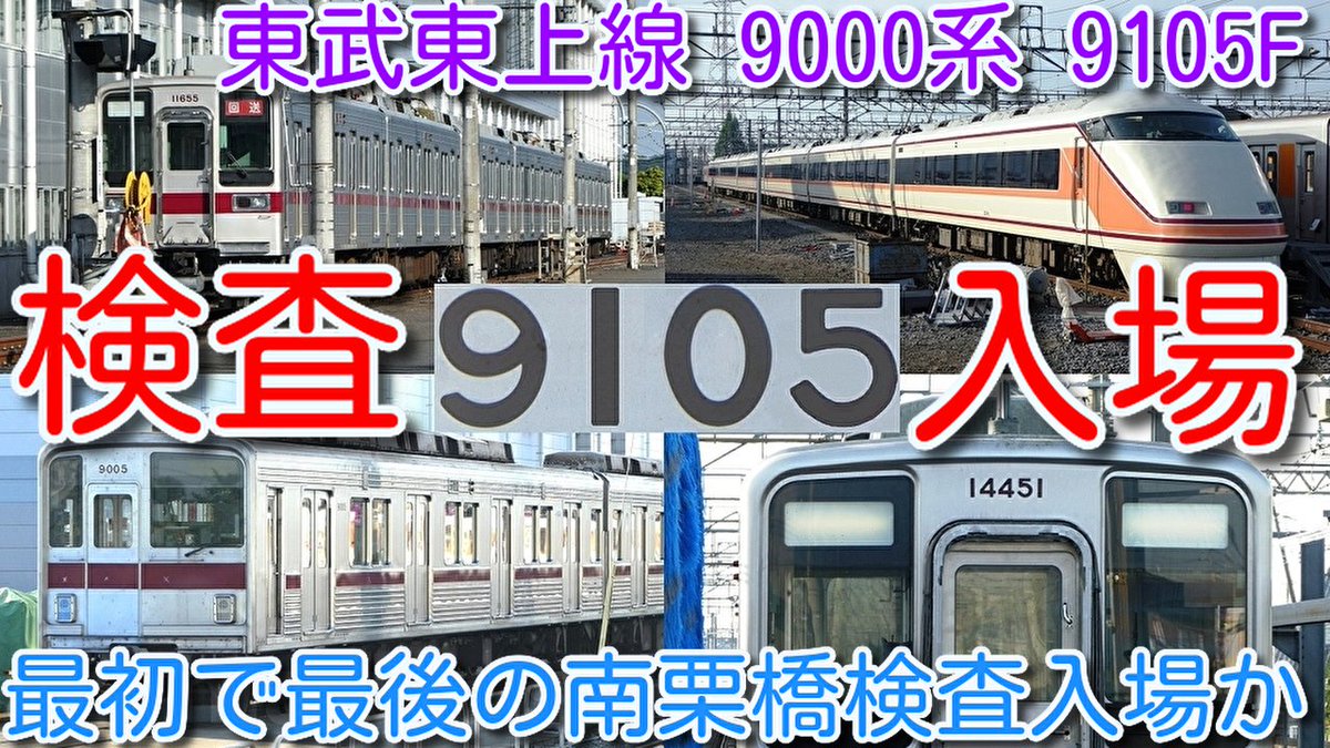 azumatakeshi's tweet photo. 【東武東上線 9000系 9105F 前回検査「川越工場」入場 南栗橋 最初で最後の検査入場か】
東武10030系 11655F 南栗橋入場
4両+4両=8両 11451F+11454F 分割留置 中間運転台 幕連動なし
https://t.co/0dxLou987L
#東武 #東上線 #9000系 #9105F #10030系 #11655F #南栗橋 #検査 #入場 https://t.co/klMw64rimL