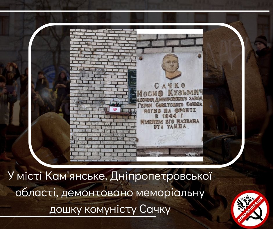 Мінус дошка комуністу у місті Кам'янське Дніпропетровської області.
