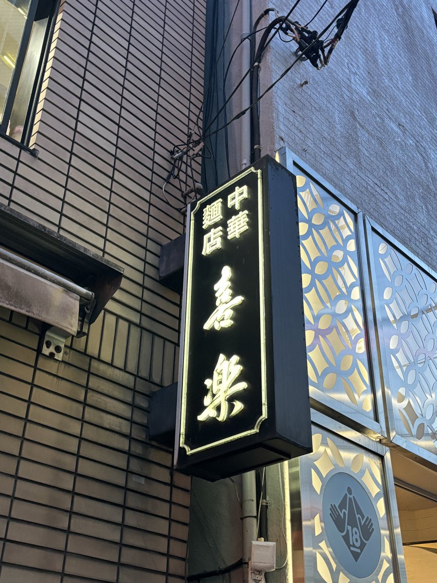 ラーメンイベント(第24戦) 今日のラーメンはこちら🍜 中華麺点 喜楽 【中華麺】 ライブ行ってカレーたべて スタバ飲みながらラジオ聴きながら SHOWROOM配信を見た1日でした。 平和な日でした☺️ 最後に！ 【明日頑張っください】 #疾風RUN舞 #香月愛音 #ラーメンイベ #ひめぐるめ