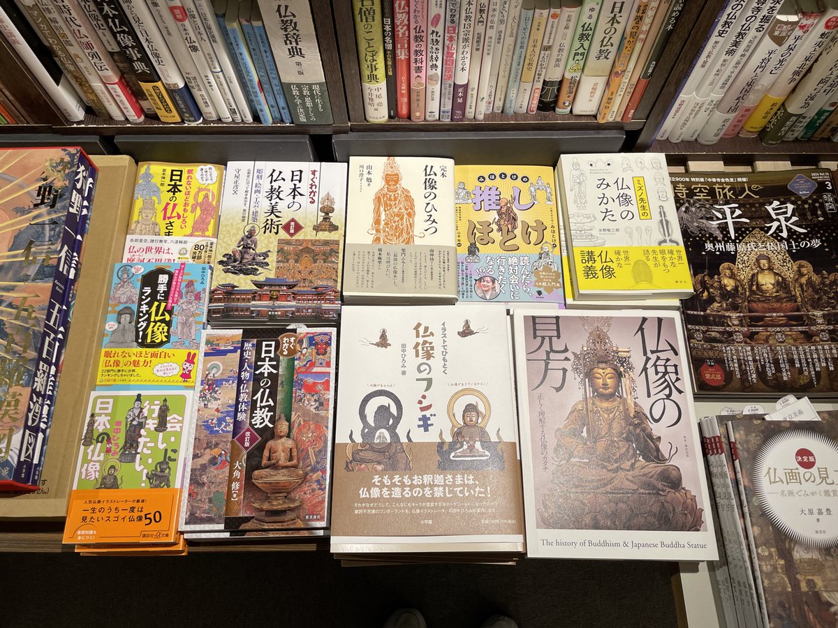 東京国立博物館のグッズ売り場
なんと、私の書いた本『 #みほとけの推しほとけ 』を置いていただいておりました。ありがとうございます。

監修者の山本勉先生と、山本先生の師匠・水野敬三郎先生の本に挟まれる形で陳列…身に余る光栄です。田中ひろみ先生の本もたくさん。声出そうになりました。南無