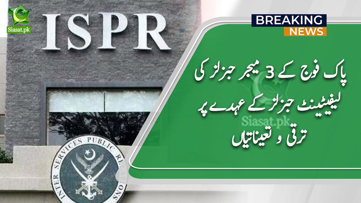 راولپنڈی: آرمی چیف جنرل عاصم منیر نے ترقی پانے والے تین تھری اسٹار جنرلز کی تعیناتی کر دی۔ جانئے کہاں کہاں تعینات کیا گیا ؟ #AsimMunir Link : siasat.pk/threads/895155