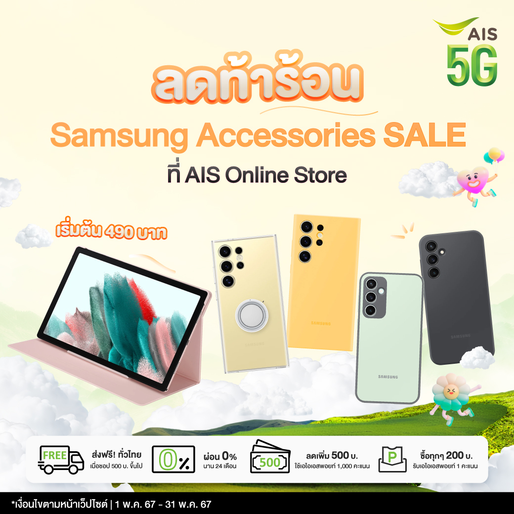 🔥ลดท้าร้อน ที่ AIS Online Store Samsung Accessories SALE! เริ่มต้นเพียง 490 บาท 😍ส่งฟรีทั่วไทย ที่ AIS Online Store 💖ชอปเลย: m.ais.co.th/epHBAz4uY 🌟 1 พ.ค. 67 - 31 พ.ค. 67 *เงื่อนไขตามหน้าเว็บไซต์