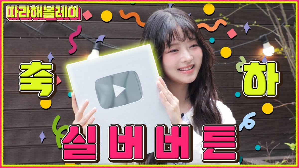 🎥 프로 유튜버로 거듭난 레이의 실버버튼 언박싱 (출처 : 섭씨쉽도) youtu.be/FD1nMLQJM1o #IVE #아이브 #REI #레이 #レイ #따라해볼레이 #섭씨쉽도