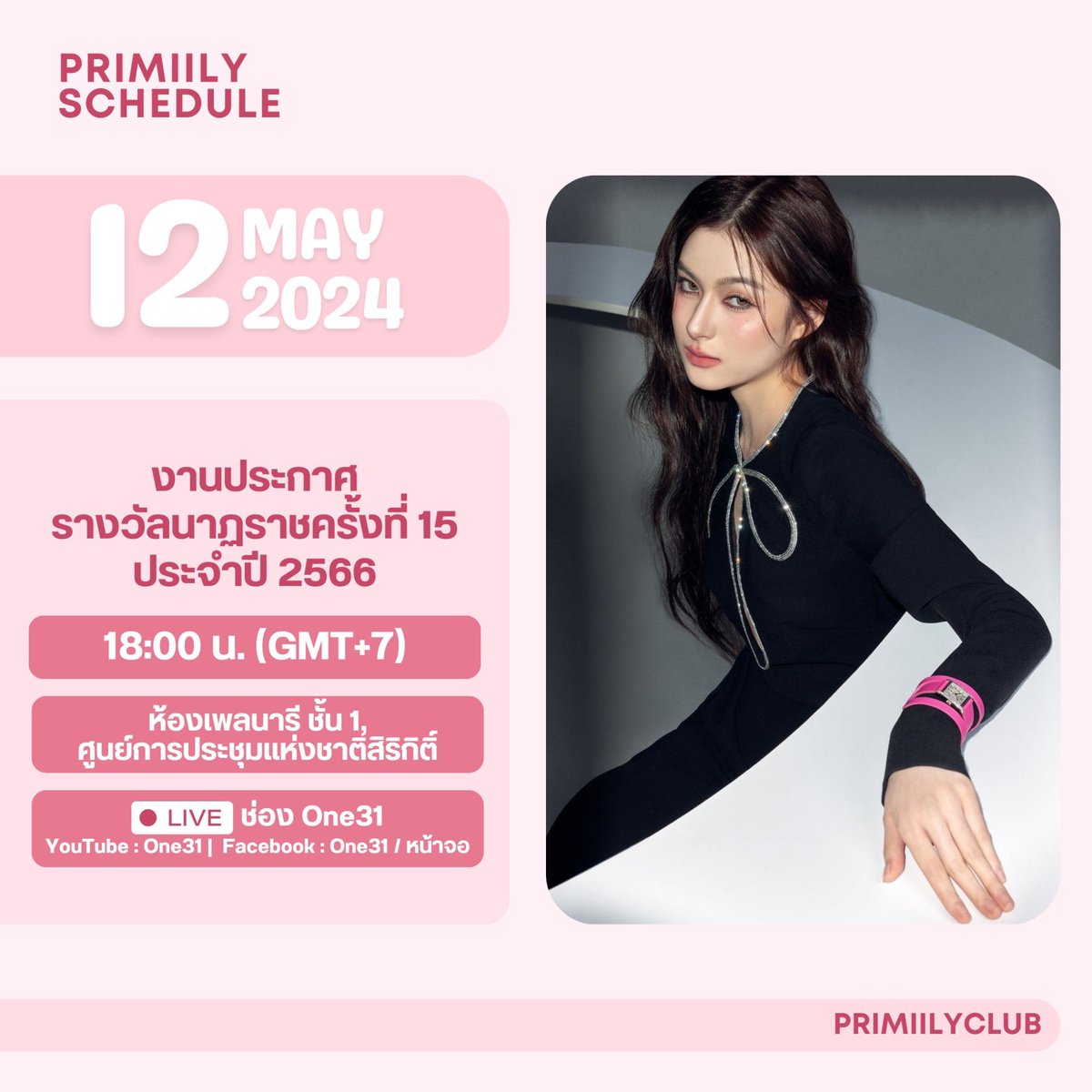 Schedule @primiilly1 Update🧸

“ งานประกาศรางวัลนาฏราชครั้งที่ 15 ประจำปี 2566 ” 

⏰ : 18.00 น.( GMT+7 )
📍 : ห้องเพลนารี ชั้น1 ศูนย์การประชุมแห่งชาติสิริกิติ์
LIVE : ช่อง One31 YouTube/Facebook : One31/หน้าจอ

⭐️ Tag line : PRIM x NATARAJA 15th

#️⃣.นาฏราชครั้งที่15  

#primiily