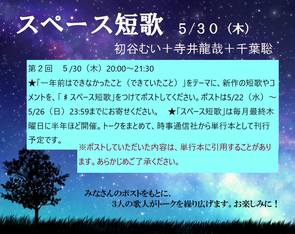 みなさんに大感謝「スペース短歌」第2回は5/30（木）20:00～21:30。テーマ「一年前はできなかったこと（できていたこと）」。忙しい5月ですが、一年前を思い出せば、ご自身の変化や成長に気づけるかも！初谷むい＋寺井龍哉＋千葉聡、みなさんのポストを待っています。※ポストは5/22～26に、どうぞ。