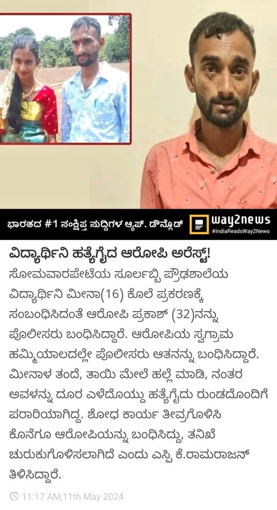 Meena (16) was in celebration mood after her 10th Board Exam Results. But the Demon Prakash (32) beheaded her mercilessly & escaped. Today he got arrested. Dangerous Killers like him shud not be set free. I Request @NCPCR_ @NCWIndia to kindly look into this. @sharmarekha #Kodagu