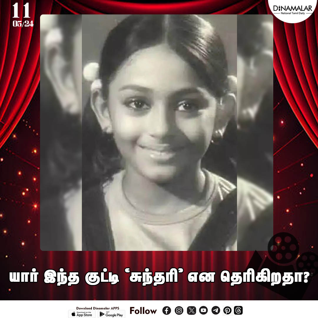 யார் இந்த குட்டி 'சுந்தரி' என தெரிகிறதா? #cinema| #heroine | #Tamilactress |#guesswho? |#childhoodphoto dinamalar.com