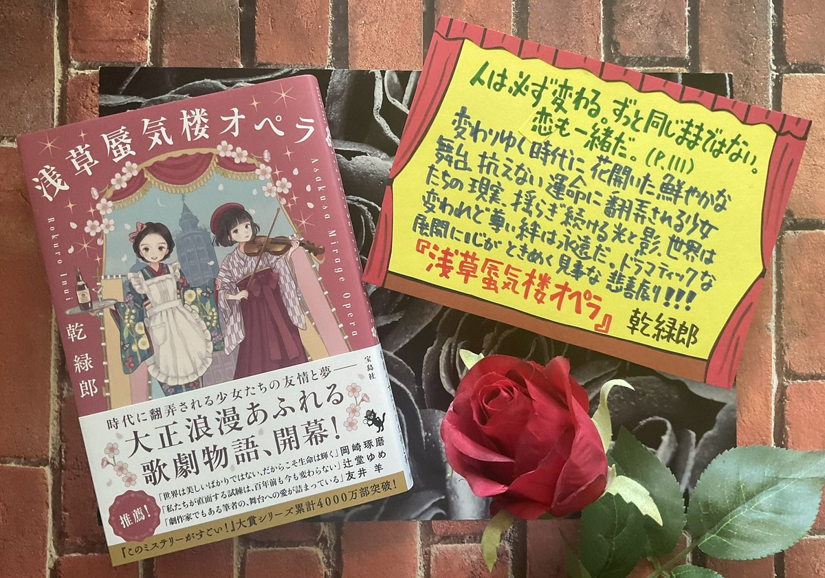 オフィスアルパカ通信（1405)🦙💐🍷🎻🧱 『浅草蜃気楼オペラ』乾緑郎（宝島社）は大正の香り豊かな物語。変革期の時代に花開いた鮮やかな舞台。抗えない運命に翻弄される少女たちの現実。激しく揺らめく光と影。世界は変われど尊い絆は朽ち果てない。ドラマティックな展開に心がときめく見事な悲喜劇!