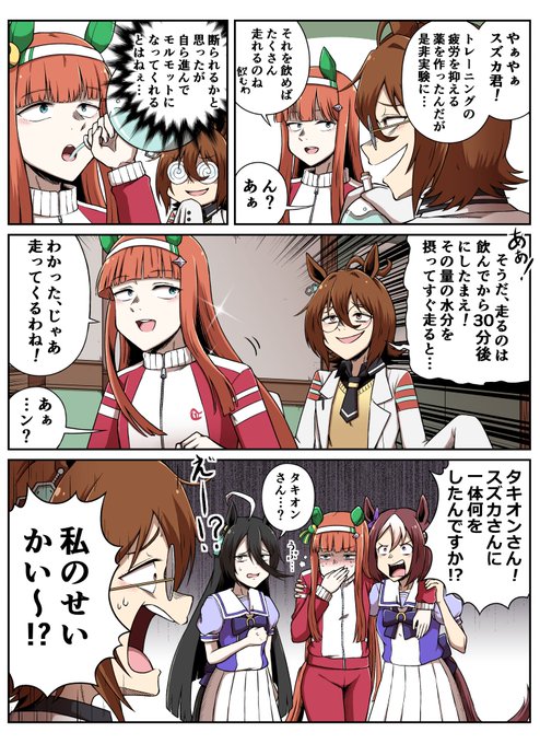 タキオンの薬を飲んでしまうスズカ
#ウマ娘 