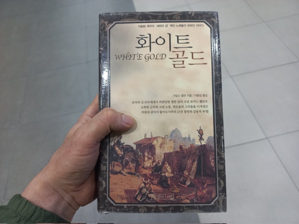 주말을 맞아 늦잠좀자고 잠깰겸 벤티에서 친구랑 에이드 한잔씩 마셨다.
친구차타고 부산에 갔었는데 큰어머니 찾아뵙고 인사드리고 점심으론 대신동의 베이커리카페에서 빵몇개 먹었다😋
돌아오며 알라딘문고에서 화이트골드 구매했는데 이슬람제국의 백인노예라는 특이한 주제를 다루고있었다🤔