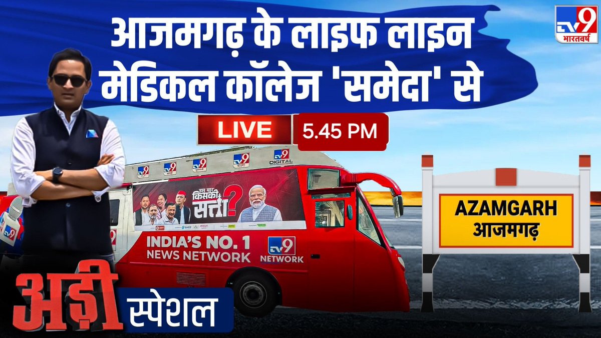 आइए आज शाम 5.30 बजे मिलते हैं आजमगढ़ में.. यहां फाइट है निरहुआ Vs धर्मेंद्र भैया #Azamgarh #Elections2024 #Adi
