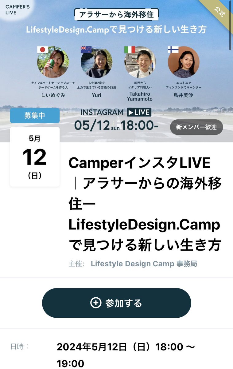 こちらは一般公開で、アラサーで海外移住したメンバーによるInstagramライブが明日18-19時で開催されます！

・海外移住のきっかけ
・LifeStyleDesign.Campでどう変わった？

などを3人のメンバーが語ります✨是非ご覧ください！<a href="/DaisukeYosumi/">四角大輔 ｜Daisuke YOSUMI</a> 
instagram.com/lifestyledesig…