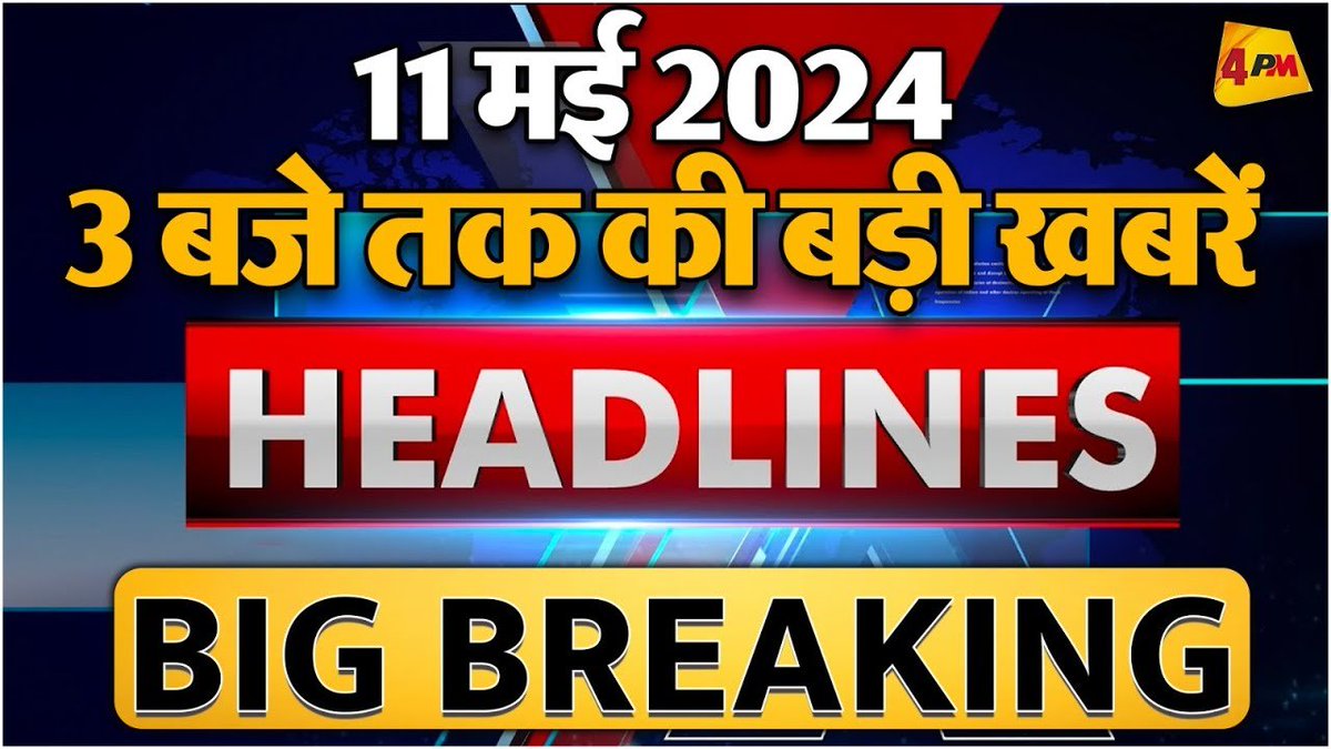 11 MAY 2024 ॥ Breaking News ॥ Top 10 Headlines
.
.
@Editor_SanjayS 
.
.
Link - youtu.be/RdPQ1hbmxdU
.
.
#LokSabhaElections #PrimeMinisterModi #TMCCongressBJP  #ChiefMinisterBhagwantMann #CBIED    #CMBhagwantMann