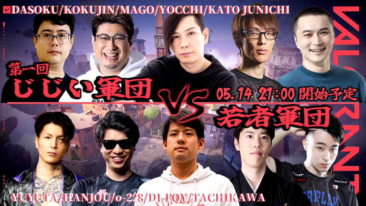 5月14日（火）21:00～ じじい軍団vs若者軍団 絶対に負けられない