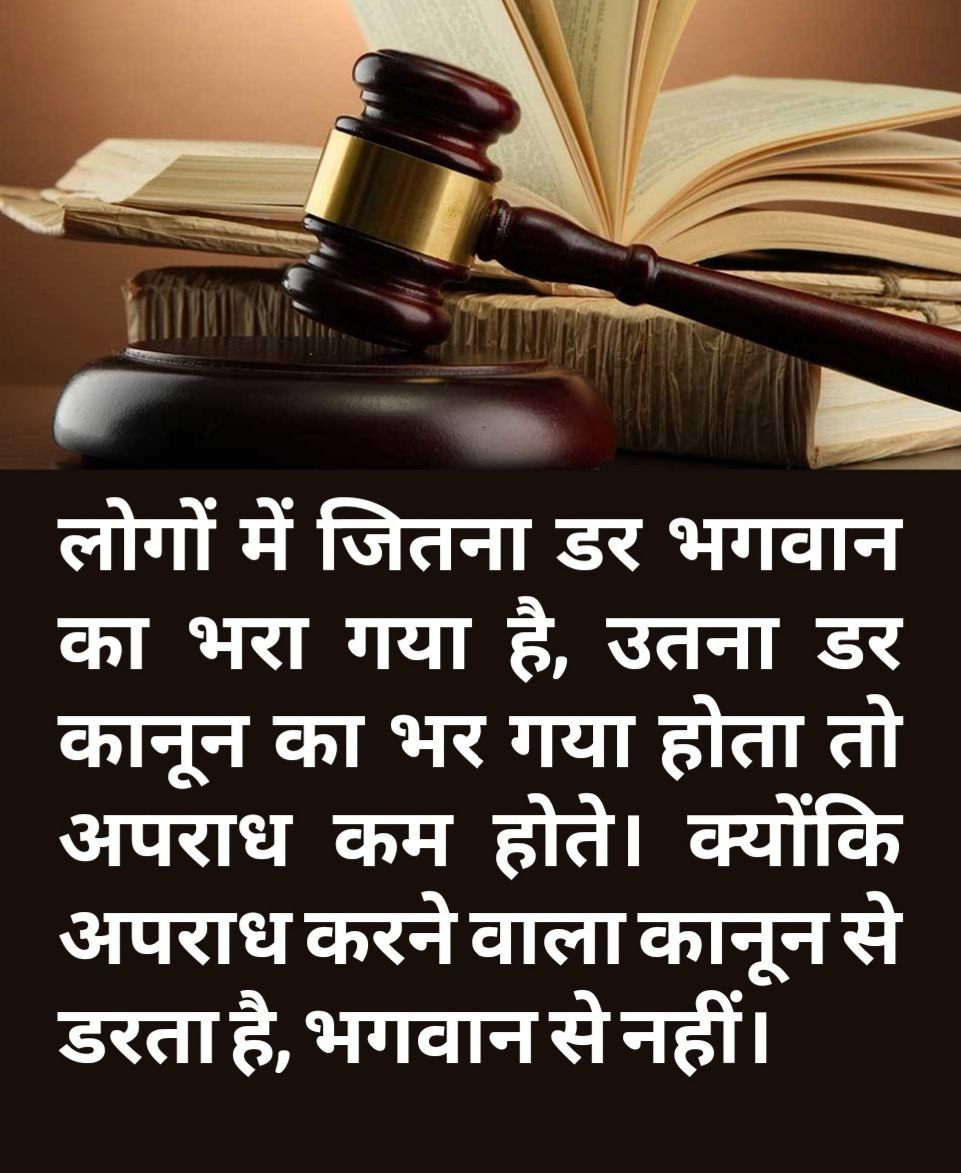 लोगों में जितना डर भगवान का भरा गया है, उतना डर कानून का भर गया होता तो अपराध कम होते। क्योंकि अपराध करने वाला कानून से डरता है, भगवान से नहीं।