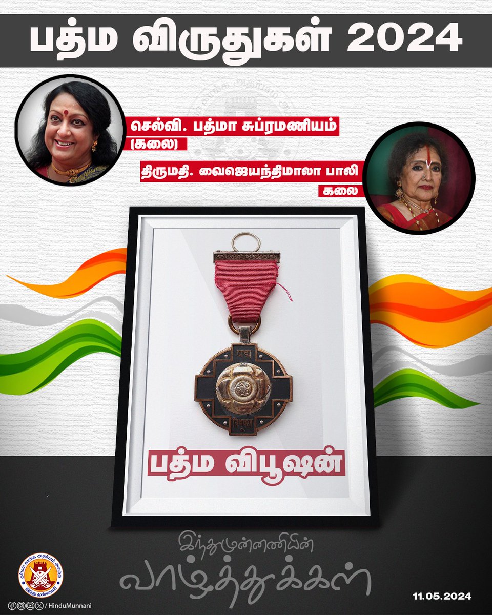 பத்மஸ்ரீ மற்றும் பத்ம விபூஷன் விருதுகள் பெற்ற அனைவருக்கும் இந்துமுன்னணியின் வாழ்த்துக்கள்..!!

#PadmaShriAwards2024 #PadmaBhushan #HinduMunnani #இந்துமுன்னணி