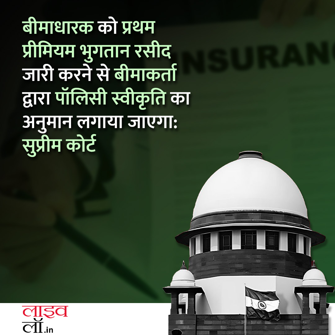 पूरी खबर पढ़ने के लिए नीचे दिए गए लिंक पर क्लिक करें 

hindi.livelaw.in/supreme-court/…

#insurance #insurancepolicy #supremecourt #legalnews #livelaw #legalupdate