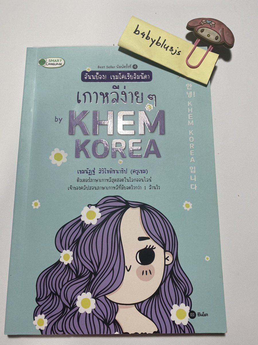 b4byblu3js's tweet image. ส่งต่อ หนังสือ มือสอง เขมโคเรีย ภาษาเกาหลี สภาพ99%ไม่มีรอยเขียน 130รส. #ส่งต่อหนังสือมือสอง #เขมโคเรีย #khemkorea #ส่งต่อหนังสือมือสอง สอบถามเพิ่มเติมdm